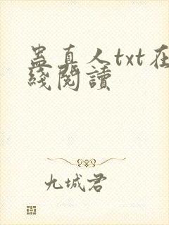 蛊真人txt在线阅读