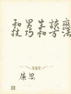 和男生谈恋爱的技巧和方法