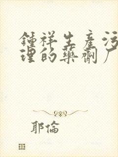 钟祥生产污水处理的药剂厂有哪些