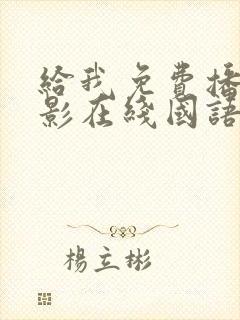 给我免费播放电影在线国语版