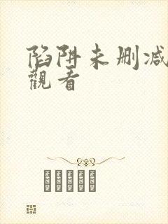 陷阱未删减在线观看