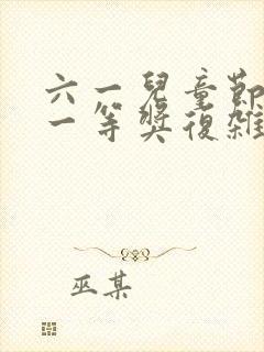 六一儿童节绘画一等奖复杂