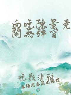 向晚陈景尧笔趣阁无弹窗