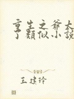 重生之爷太重口了类似小说