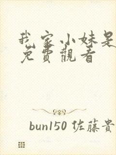 我家小妹是车神免费观看