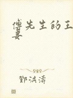 傅先生的王牌傲妻