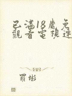 已满18岁免费观看电视连续剧