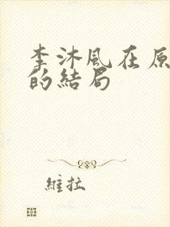 李沐风在原著中的结局