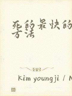 死的最快的一种方法