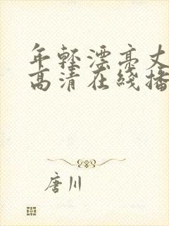 年轻漂亮丈母娘高清在线播放