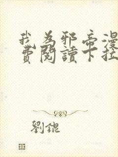 我为邪帝漫画免费阅读下拉式奇漫画