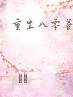 重生八零养狼崽