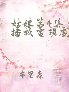 姑娘第4集免费播放电视剧