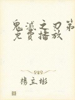 鬼灭之刃第3季免费播放