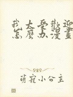 我太受欢迎了该怎么办漫画免费