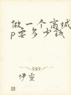 做一个商城app要多少钱