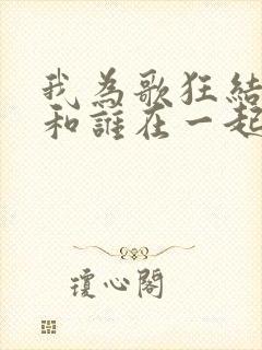 我为歌狂结局谁和谁在一起了