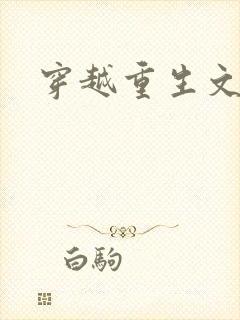 穿越重生文推荐