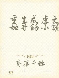 重生成虐文女主她哥的小说