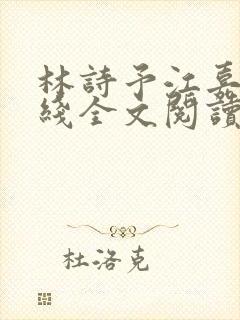 林诗予江嘉珩在线全文阅读