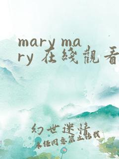 mary mary 在线观看