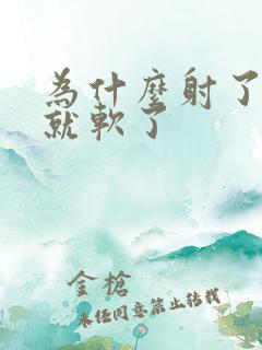 为什么射了很快就软了