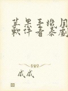 苹果手机用什么软件看泰剧