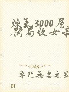 炼气3000层,开局收女帝为徒小说听书