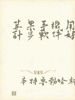 苹果手机用什么计步软件好