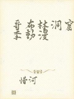 哥布林洞窟第三季动漫