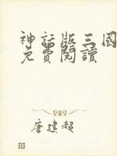 神话版三国正版免费阅读