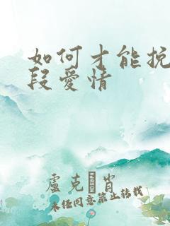 如何才能挽回一段爱情