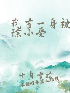 我有一身被动技徐小受