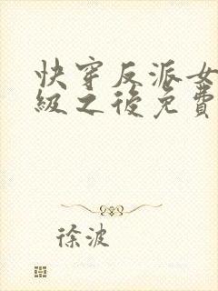 快穿反派女主满级之后免费阅读