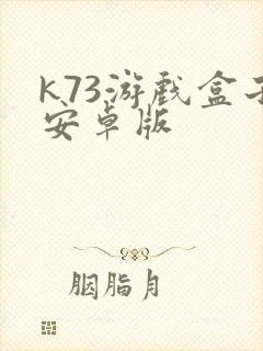 k73游戏盒子安卓版