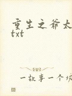 重生之爷太重口txt