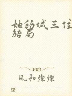 她的城三位女主结局
