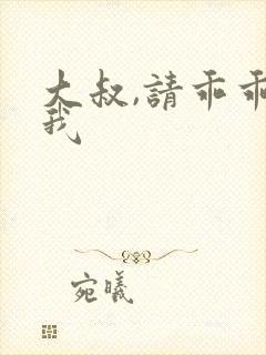 大叔,请乖乖宠我