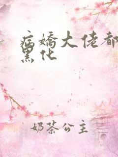 病娇大佬都为我黑化