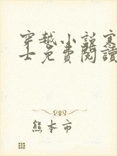 穿越小说寒门枭士免费阅读