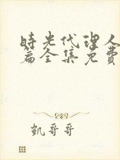 时光代理人英都篇全集免费观看高清18