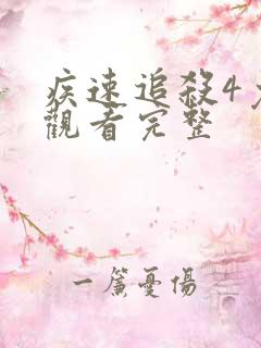 疾速追杀4免费观看完整