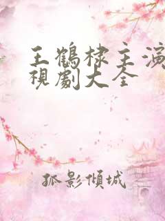 王鹤棣主演的电视剧大全