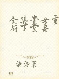全集贵女重生侯府下堂妻