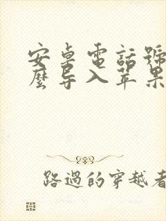 安卓电话号码怎么导入苹果手机