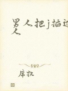 男人把j插进女人