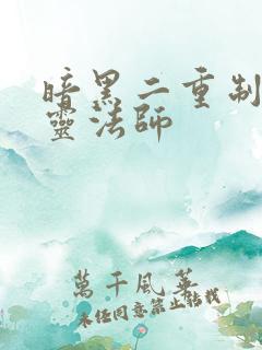 暗黑二重制版死灵法师