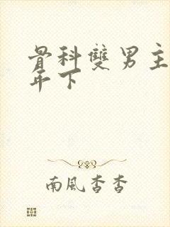 骨科双男主亲哥年下