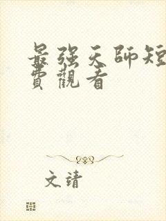 最强天师短剧免费观看