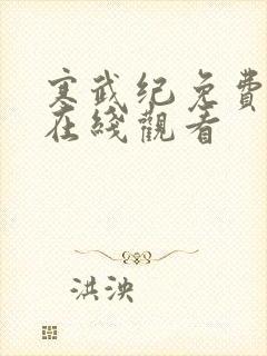 寒武纪免费追剧在线观看